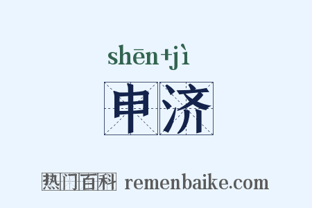 申济是什么意思的图片